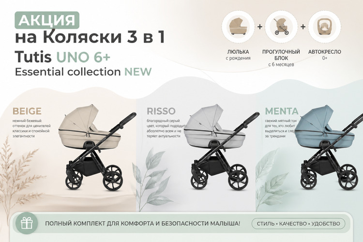 Выгодное лето: -12% на новые расцветки Tutis UNO 6+ Essential collection NEW!