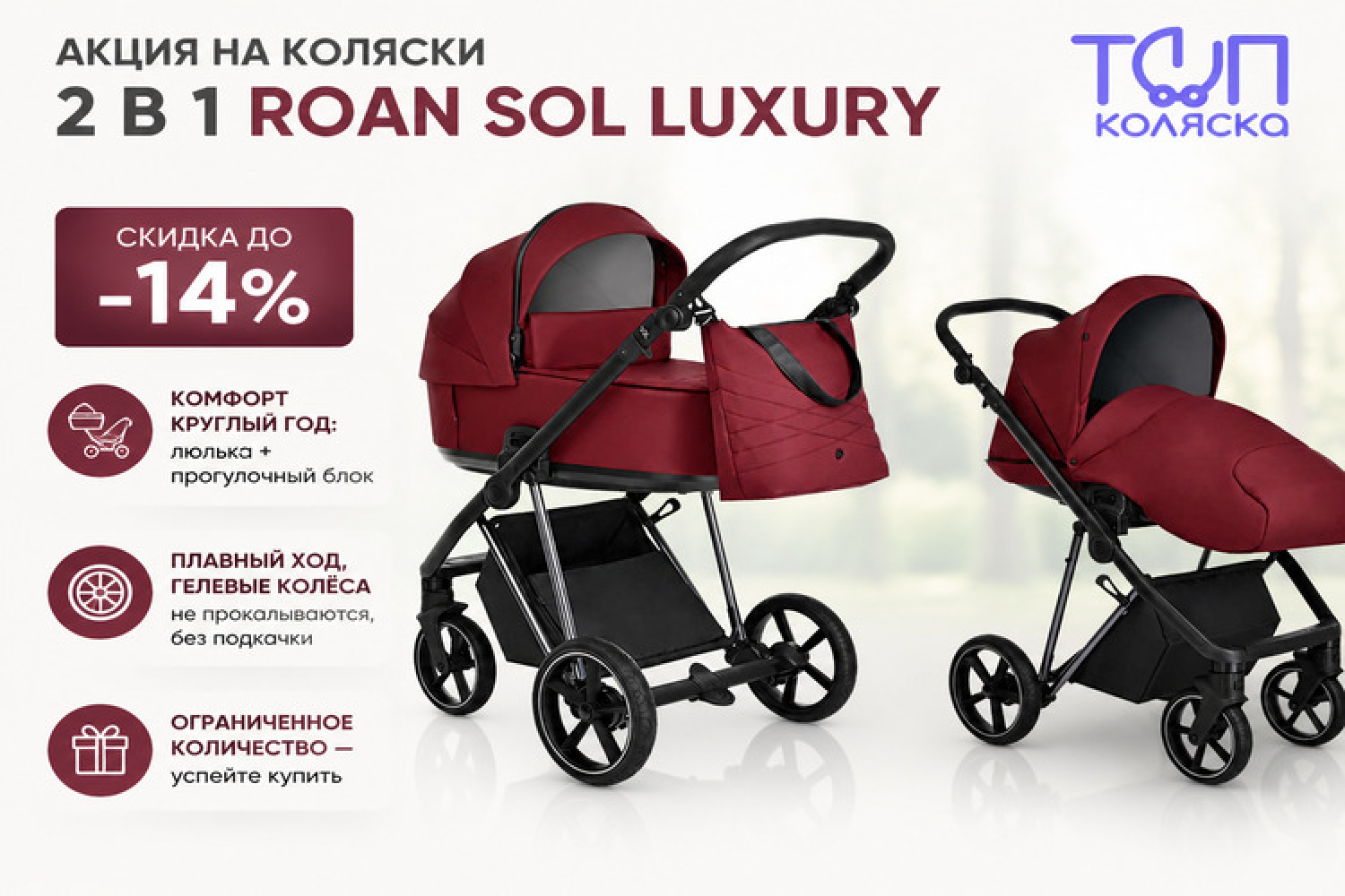 -14% на Roan Sol Luxury 2 в 1 — комфорт с рождения и на вырост