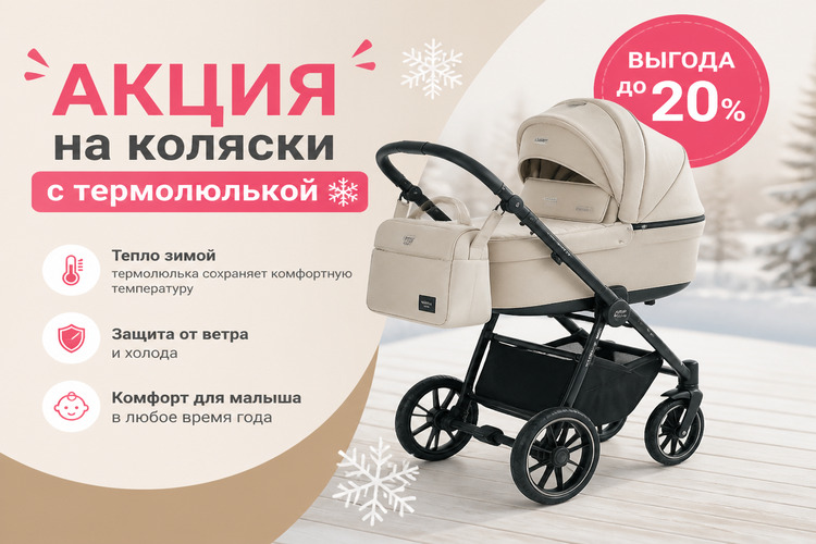 Последний день лета — первый день выгоды! Акция на коляски с термолюлькой