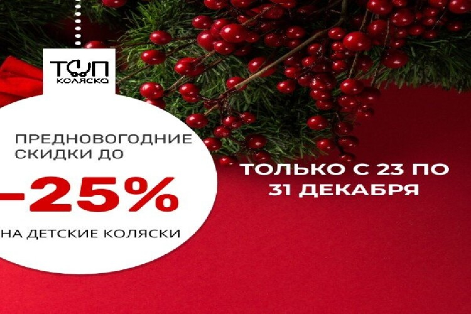 С наступающим 2024 годом: поздравляем Вас и дарим скидки до 25% на коляски