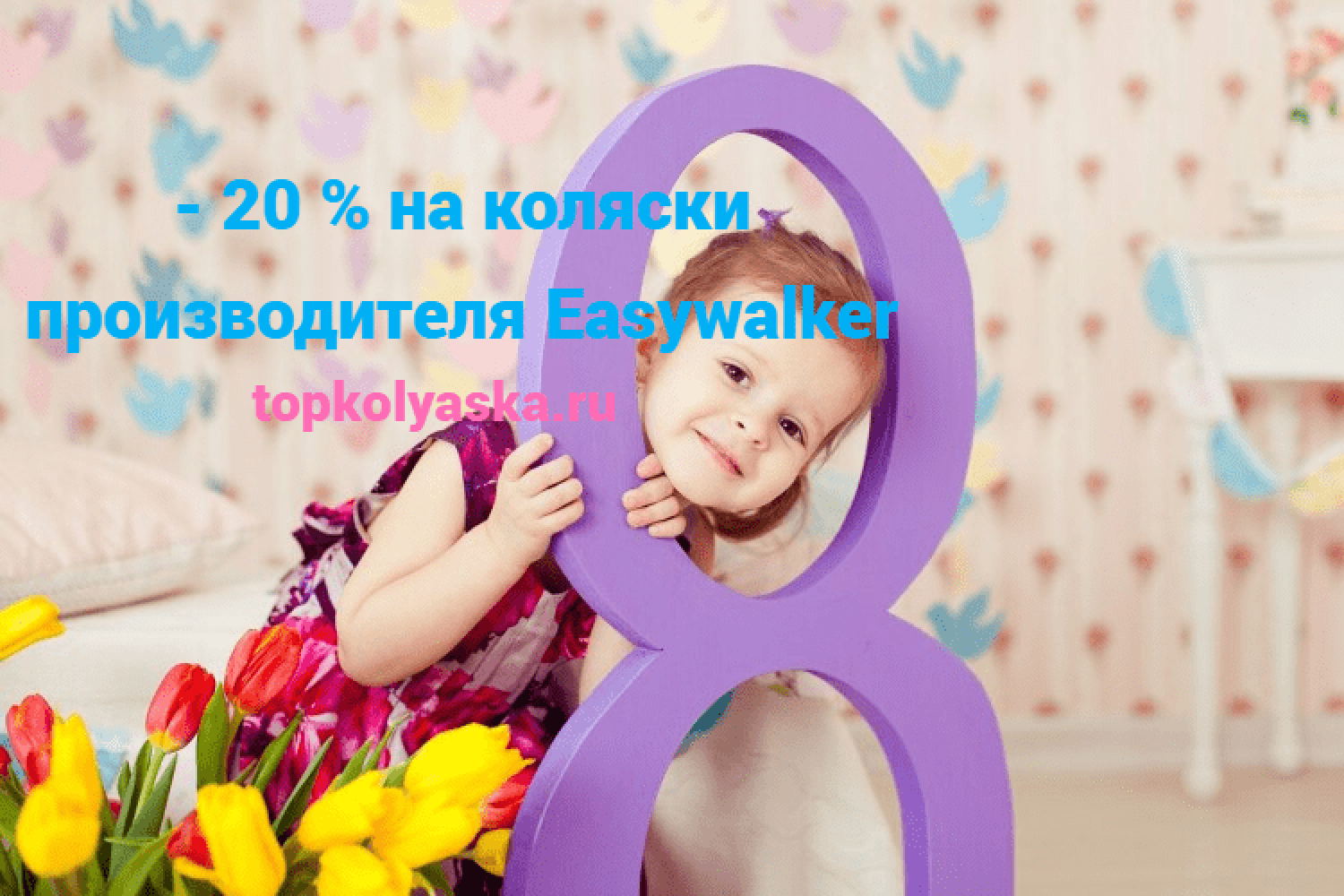Праздничное предложение: скидка -20% на детские коляски Easywalker к 8 марта