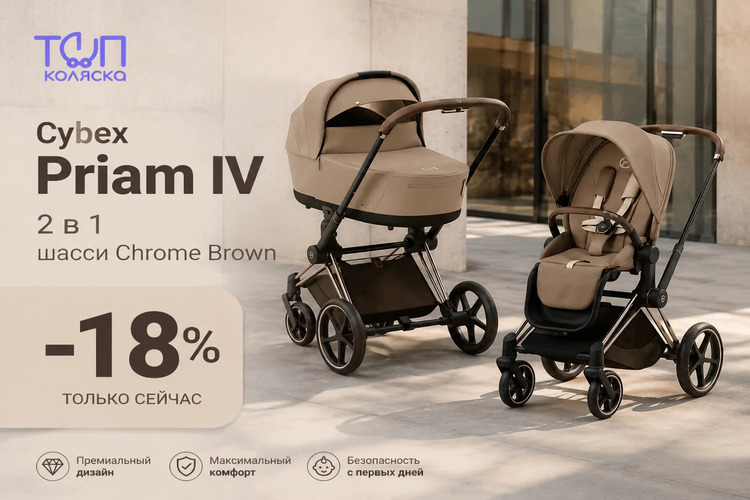Скидка на Cybex Priam IV увеличена до 18%!